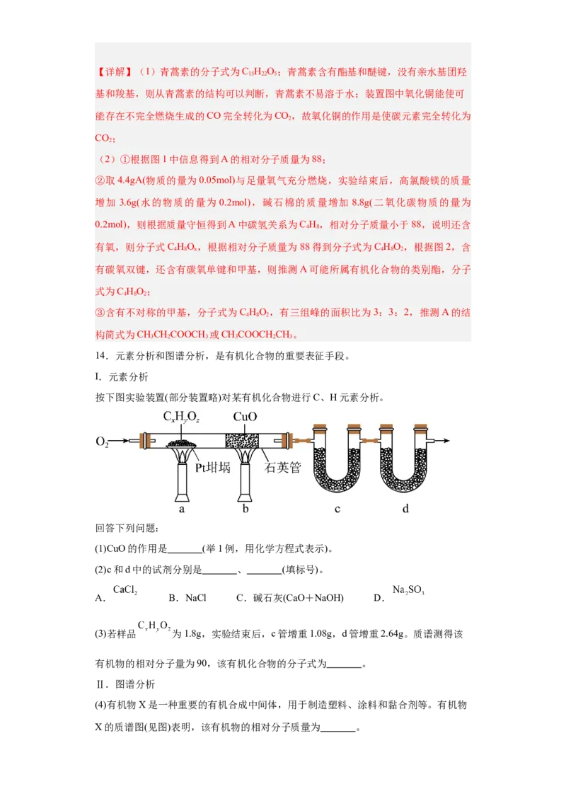 1.2.2研究有机化合物的一般方法（分层作业）（解析版）_高化_595801221724高中化学新人教版选择性必修一二三电子版教案PPT课件高中试卷_选择性必修3册（人教版）_分层作业