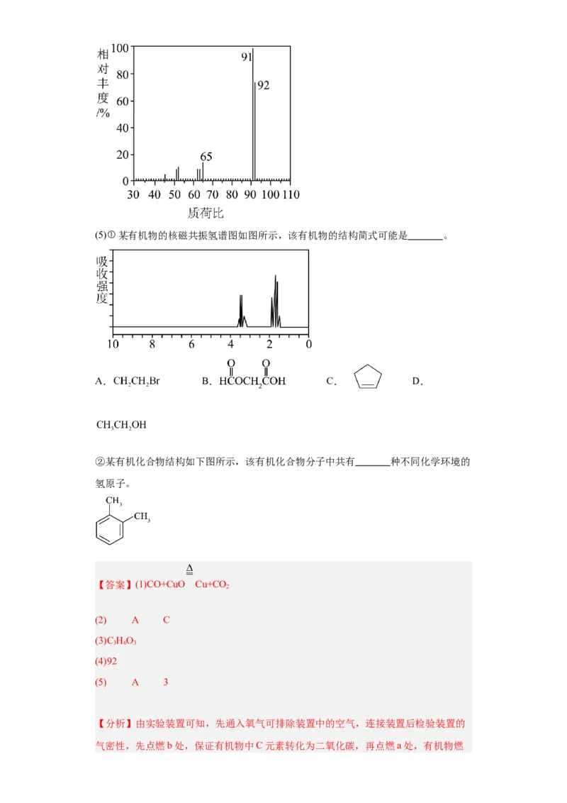 1.2.2研究有机化合物的一般方法（分层作业）（解析版）_高化_595801221724高中化学新人教版选择性必修一二三电子版教案PPT课件高中试卷_选择性必修3册（人教版）_分层作业