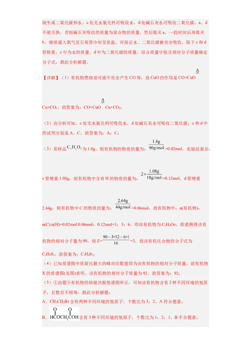 1.2.2研究有机化合物的一般方法（分层作业）（解析版）_高化_595801221724高中化学新人教版选择性必修一二三电子版教案PPT课件高中试卷_选择性必修3册（人教版）_分层作业