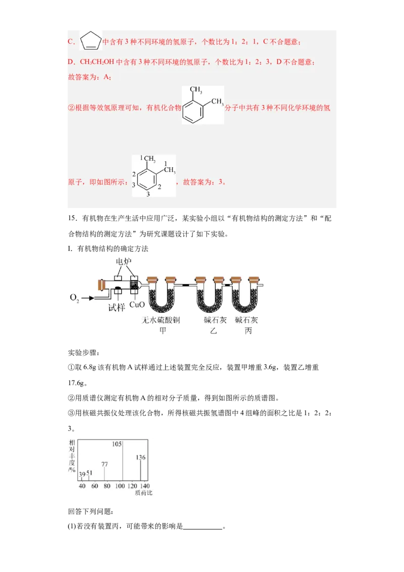 1.2.2研究有机化合物的一般方法（分层作业）（解析版）_高化_595801221724高中化学新人教版选择性必修一二三电子版教案PPT课件高中试卷_选择性必修3册（人教版）_分层作业