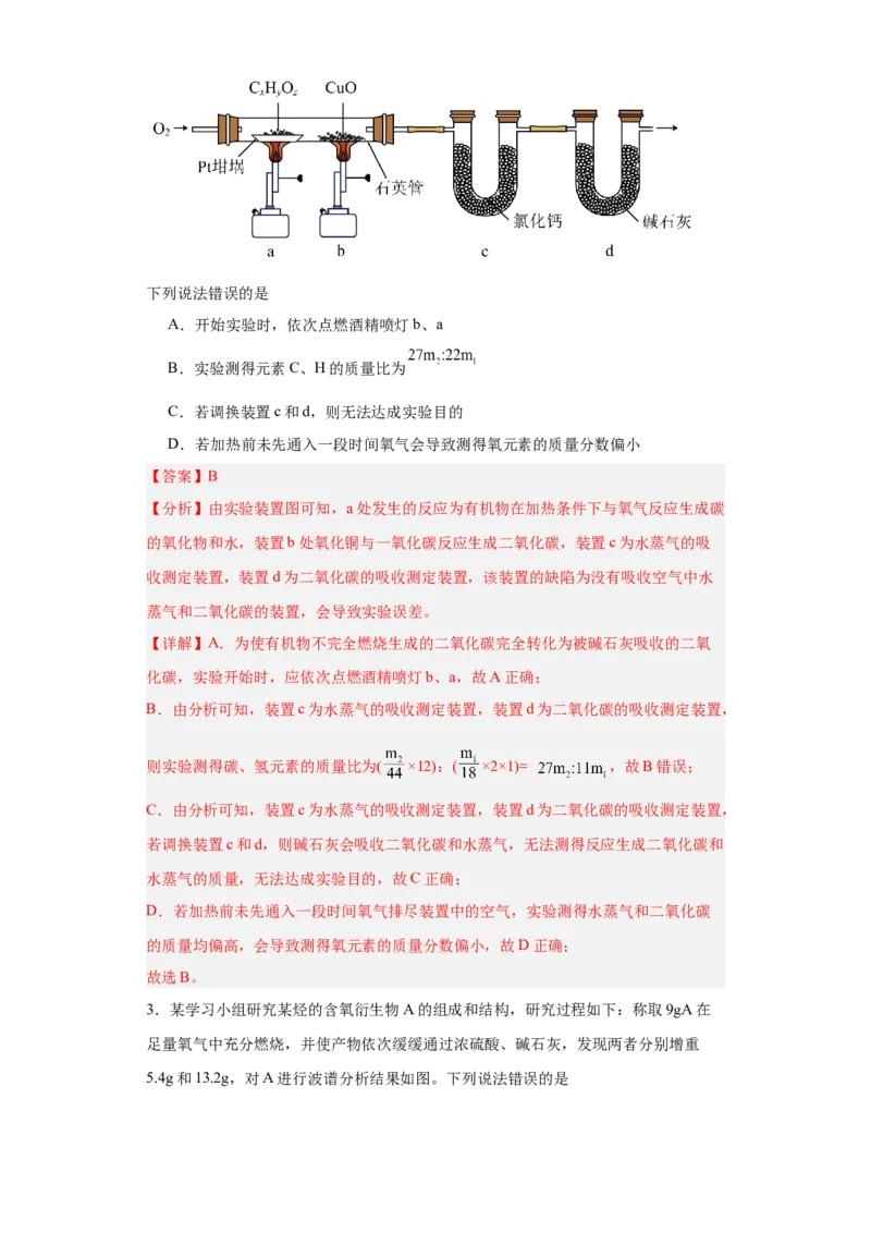 1.2.2研究有机化合物的一般方法（分层作业）（解析版）_高化_595801221724高中化学新人教版选择性必修一二三电子版教案PPT课件高中试卷_选择性必修3册（人教版）_分层作业