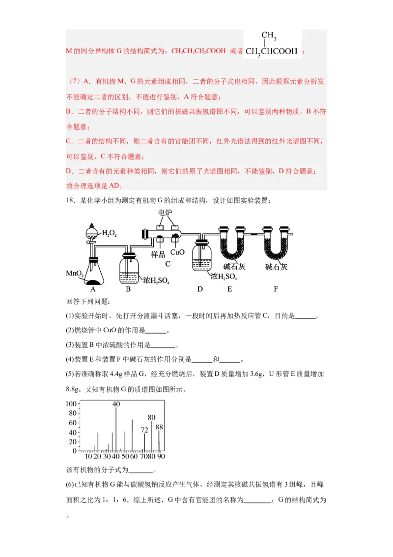 1.2.2研究有机化合物的一般方法（分层作业）（解析版）_高化_595801221724高中化学新人教版选择性必修一二三电子版教案PPT课件高中试卷_选择性必修3册（人教版）_分层作业