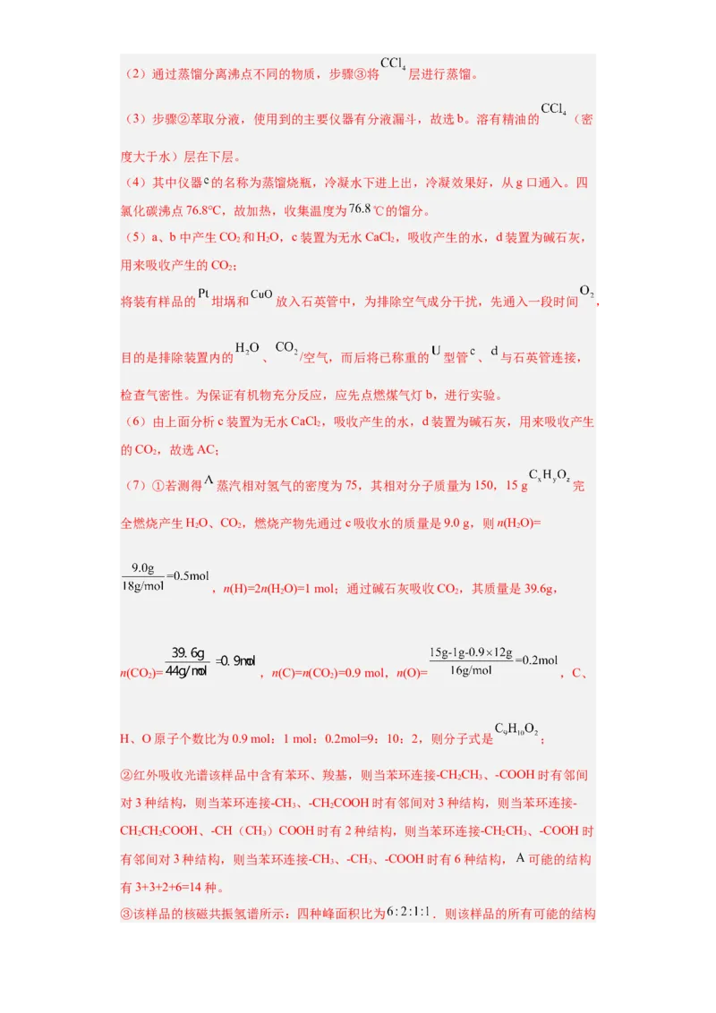 1.2.2研究有机化合物的一般方法（分层作业）（解析版）_高化_595801221724高中化学新人教版选择性必修一二三电子版教案PPT课件高中试卷_选择性必修3册（人教版）_分层作业