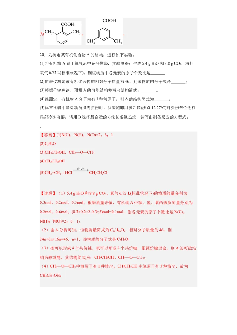 1.2.2研究有机化合物的一般方法（分层作业）（解析版）_高化_595801221724高中化学新人教版选择性必修一二三电子版教案PPT课件高中试卷_选择性必修3册（人教版）_分层作业