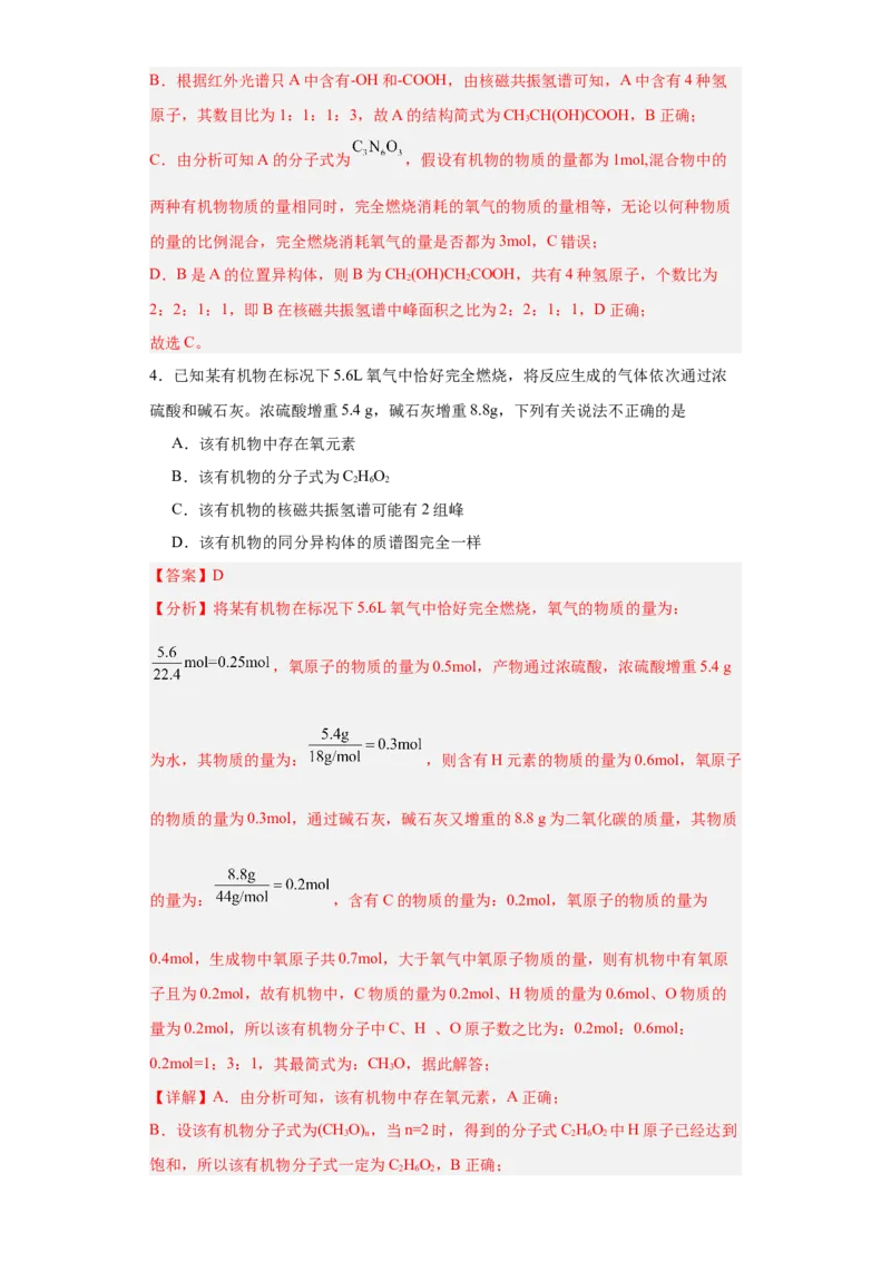1.2.2研究有机化合物的一般方法（分层作业）（解析版）_高化_595801221724高中化学新人教版选择性必修一二三电子版教案PPT课件高中试卷_选择性必修3册（人教版）_分层作业