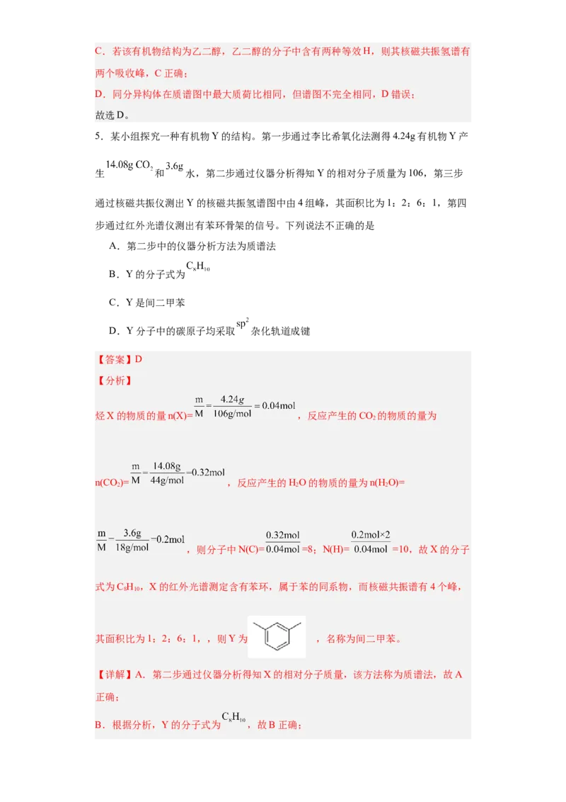 1.2.2研究有机化合物的一般方法（分层作业）（解析版）_高化_595801221724高中化学新人教版选择性必修一二三电子版教案PPT课件高中试卷_选择性必修3册（人教版）_分层作业
