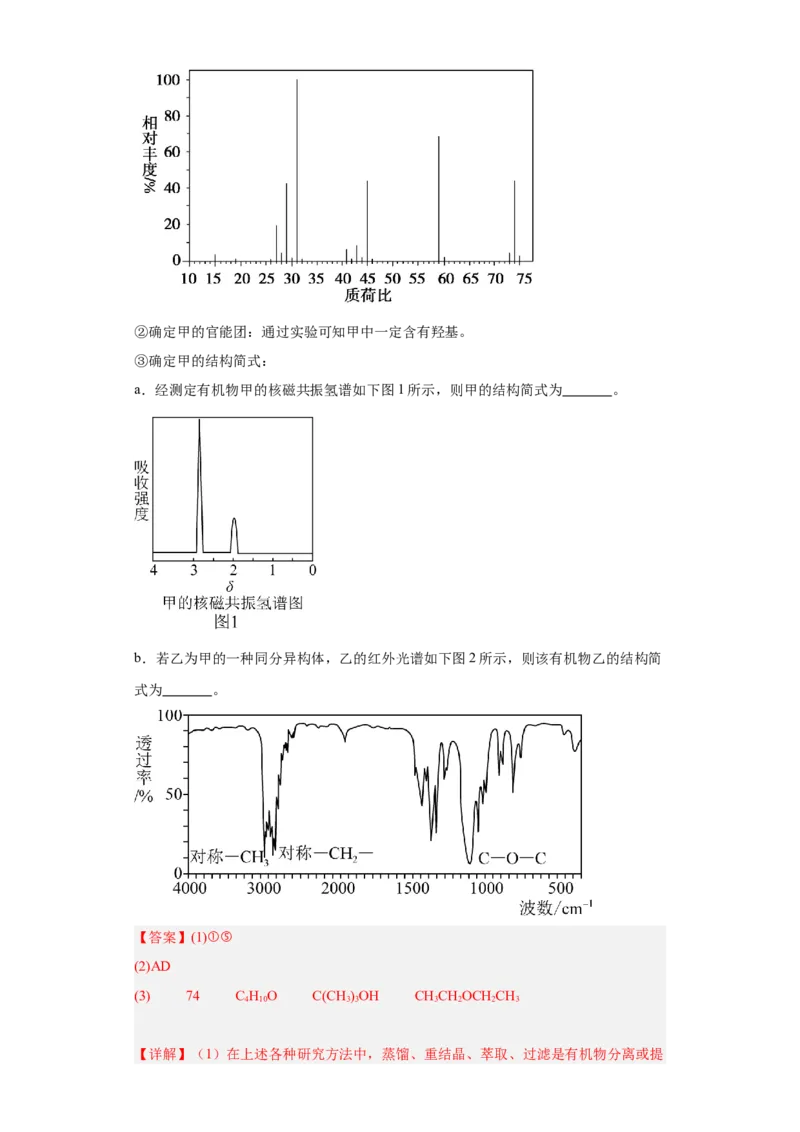1.2.2研究有机化合物的一般方法（分层作业）（解析版）_高化_595801221724高中化学新人教版选择性必修一二三电子版教案PPT课件高中试卷_选择性必修3册（人教版）_分层作业