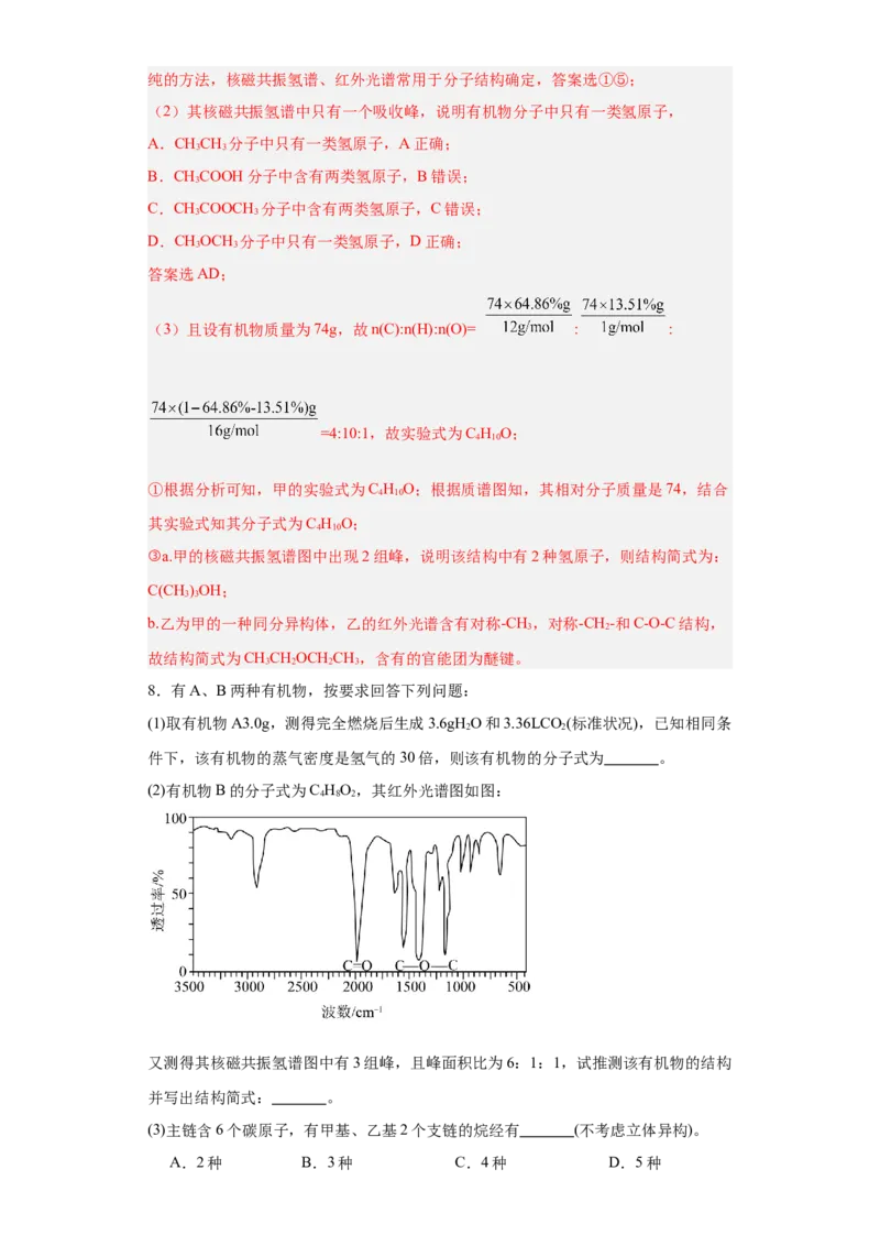 1.2.2研究有机化合物的一般方法（分层作业）（解析版）_高化_595801221724高中化学新人教版选择性必修一二三电子版教案PPT课件高中试卷_选择性必修3册（人教版）_分层作业