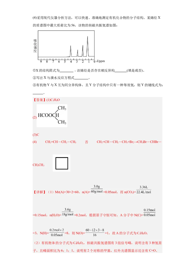 1.2.2研究有机化合物的一般方法（分层作业）（解析版）_高化_595801221724高中化学新人教版选择性必修一二三电子版教案PPT课件高中试卷_选择性必修3册（人教版）_分层作业