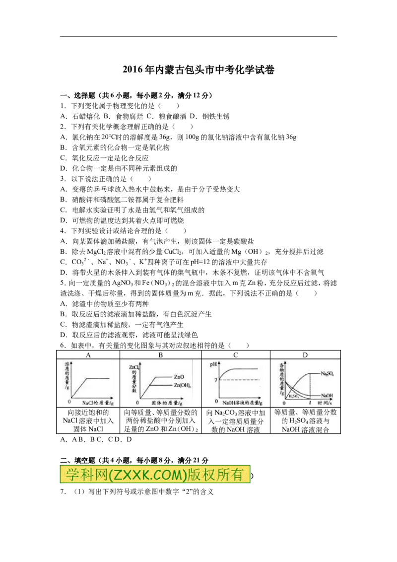 2016内蒙古包头化学试卷+答案+解析(word整理版)-707fa83e7872_内蒙古中考真题_内蒙古中考真题+答案解析2013-2024_初中化学历年真题（2013-2024）