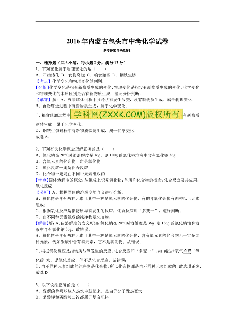 2016内蒙古包头化学试卷+答案+解析(word整理版)-707fa83e7872_内蒙古中考真题_内蒙古中考真题+答案解析2013-2024_初中化学历年真题（2013-2024）