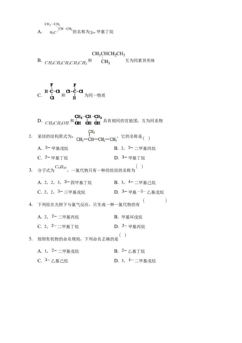 2.1.2烷烃的命名-学案-2020-2021学年下学期高二化学同步精品课堂(新教材人教版选择性必修3)（原卷版）_高化_2025春-人教版高中化学_05新版高中化学选择性必修3_1.课件+教案+学案+习题_学案