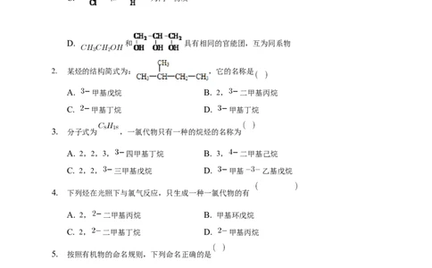 2.1.2烷烃的命名-学案-2020-2021学年下学期高二化学同步精品课堂(新教材人教版选择性必修3)（原卷版）_高化_2025春-人教版高中化学_05新版高中化学选择性必修3_1.课件+教案+学案+习题_学案
