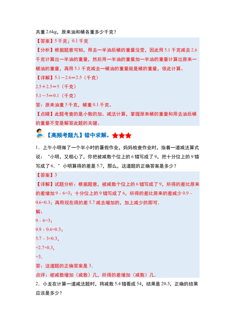 第七单元小数的初步认识&middot;单元复习篇-三年级数学下册（解析版）人教版_26春人教版数学三下_00、更新资料3月18日_知识总结(4)