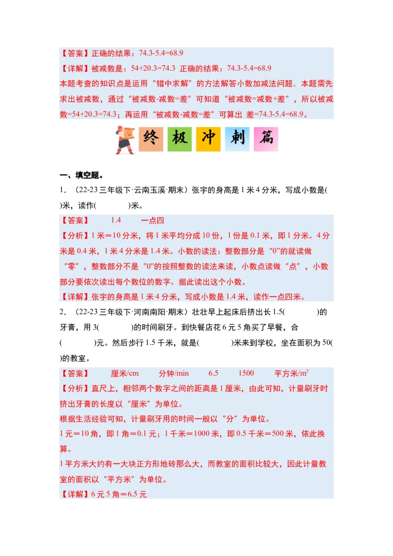 第七单元小数的初步认识&middot;单元复习篇-三年级数学下册（解析版）人教版_26春人教版数学三下_00、更新资料3月18日_知识总结(4)