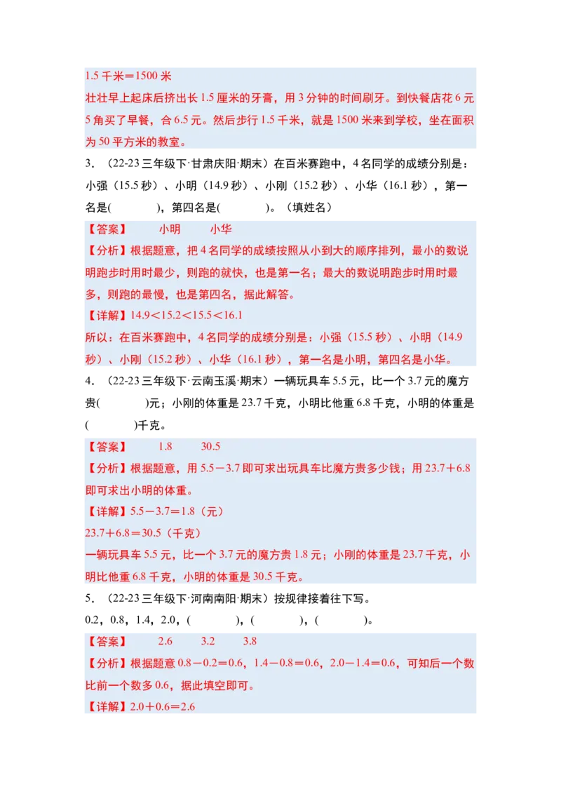 第七单元小数的初步认识&middot;单元复习篇-三年级数学下册（解析版）人教版_26春人教版数学三下_00、更新资料3月18日_知识总结(4)