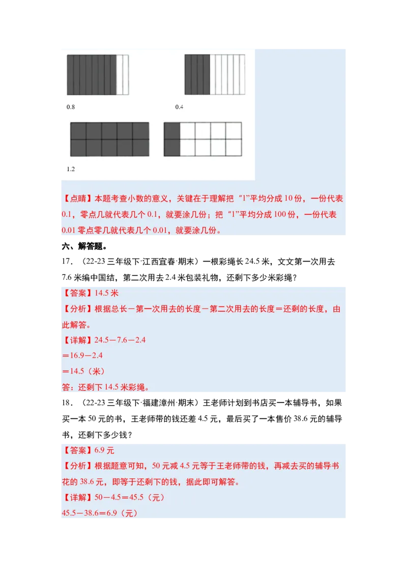 第七单元小数的初步认识&middot;单元复习篇-三年级数学下册（解析版）人教版_26春人教版数学三下_00、更新资料3月18日_知识总结(4)