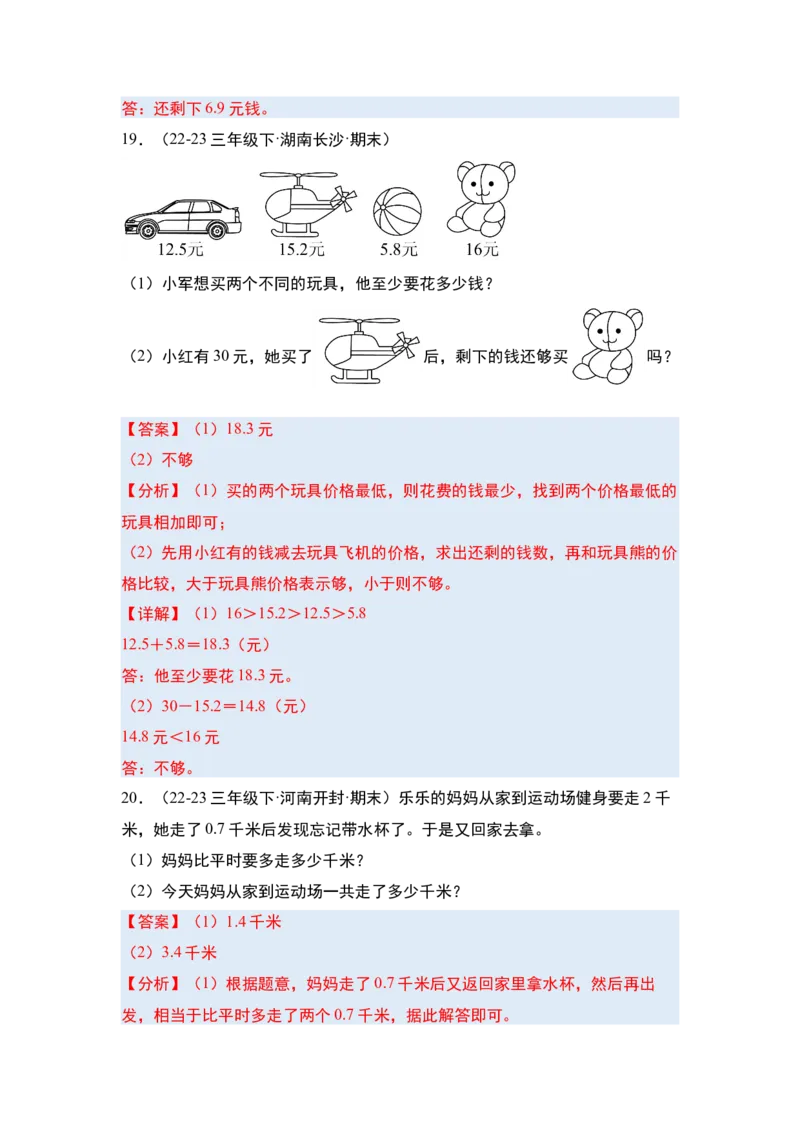 第七单元小数的初步认识&middot;单元复习篇-三年级数学下册（解析版）人教版_26春人教版数学三下_00、更新资料3月18日_知识总结(4)