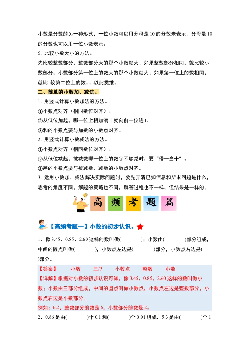 第七单元小数的初步认识&middot;单元复习篇-三年级数学下册（解析版）人教版_26春人教版数学三下_00、更新资料3月18日_知识总结(4)