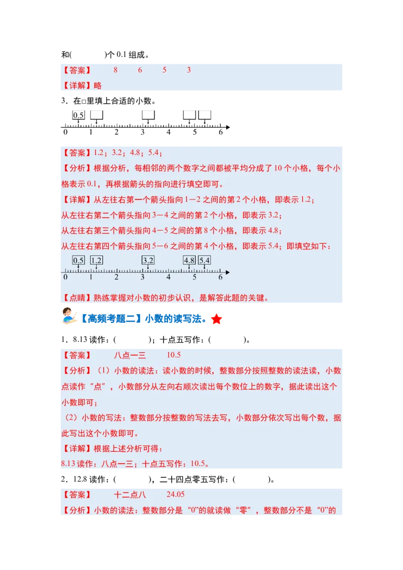 第七单元小数的初步认识&middot;单元复习篇-三年级数学下册（解析版）人教版_26春人教版数学三下_00、更新资料3月18日_知识总结(4)