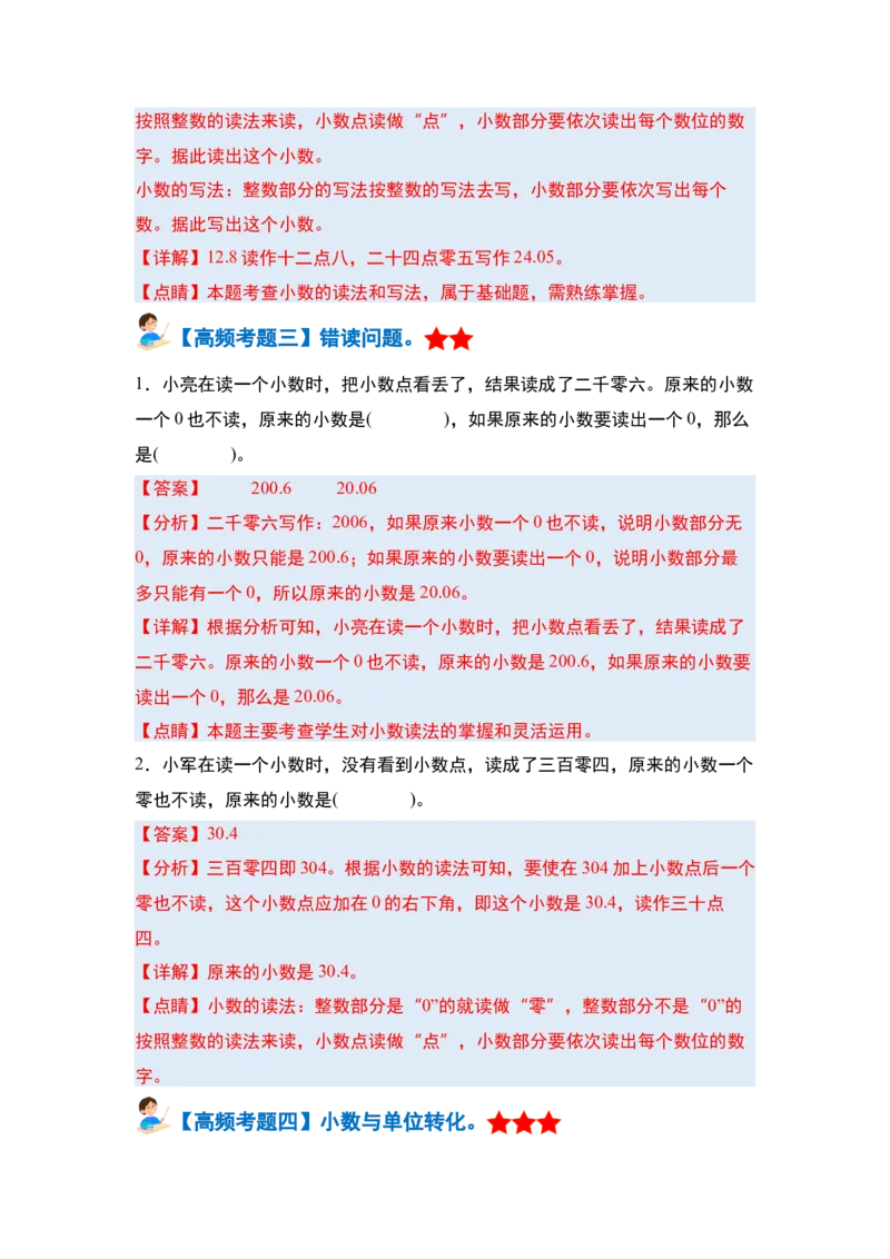 第七单元小数的初步认识&middot;单元复习篇-三年级数学下册（解析版）人教版_26春人教版数学三下_00、更新资料3月18日_知识总结(4)