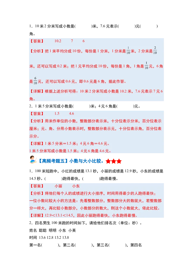 第七单元小数的初步认识&middot;单元复习篇-三年级数学下册（解析版）人教版_26春人教版数学三下_00、更新资料3月18日_知识总结(4)