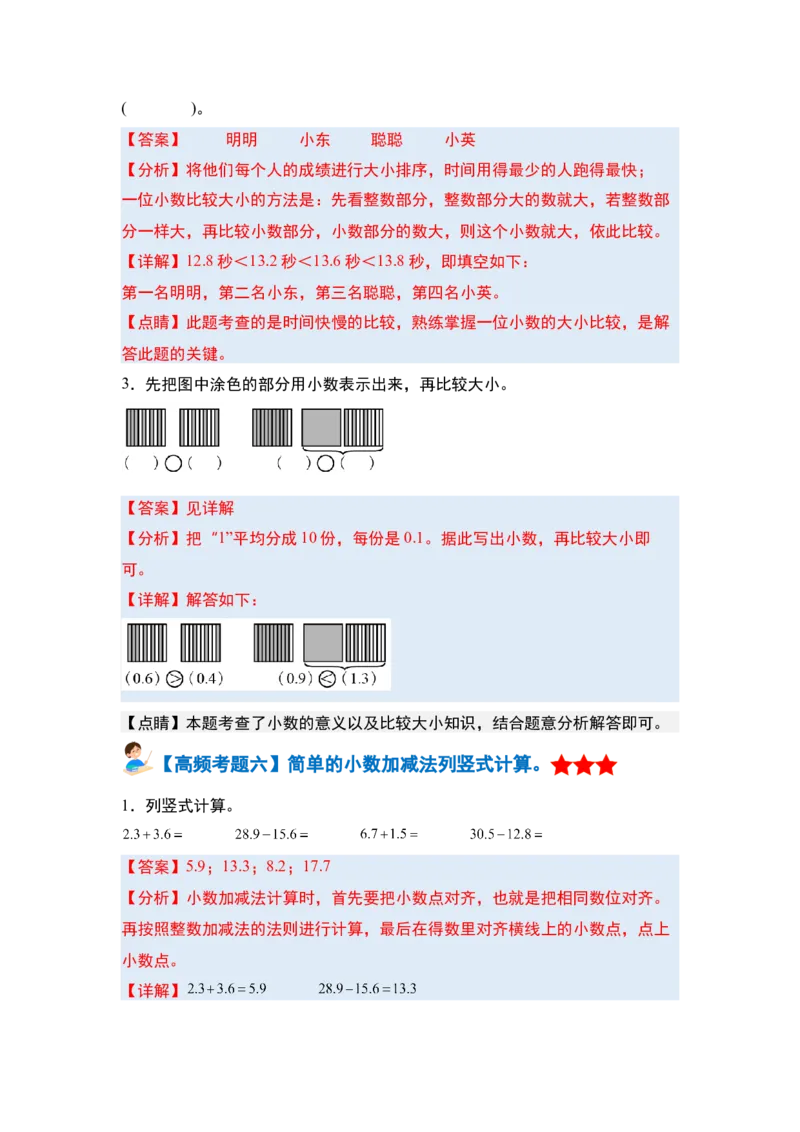 第七单元小数的初步认识&middot;单元复习篇-三年级数学下册（解析版）人教版_26春人教版数学三下_00、更新资料3月18日_知识总结(4)