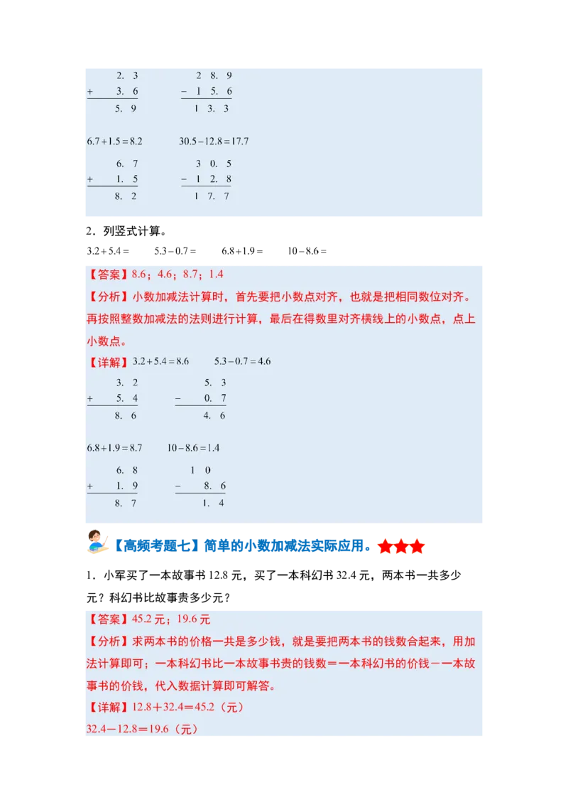 第七单元小数的初步认识&middot;单元复习篇-三年级数学下册（解析版）人教版_26春人教版数学三下_00、更新资料3月18日_知识总结(4)