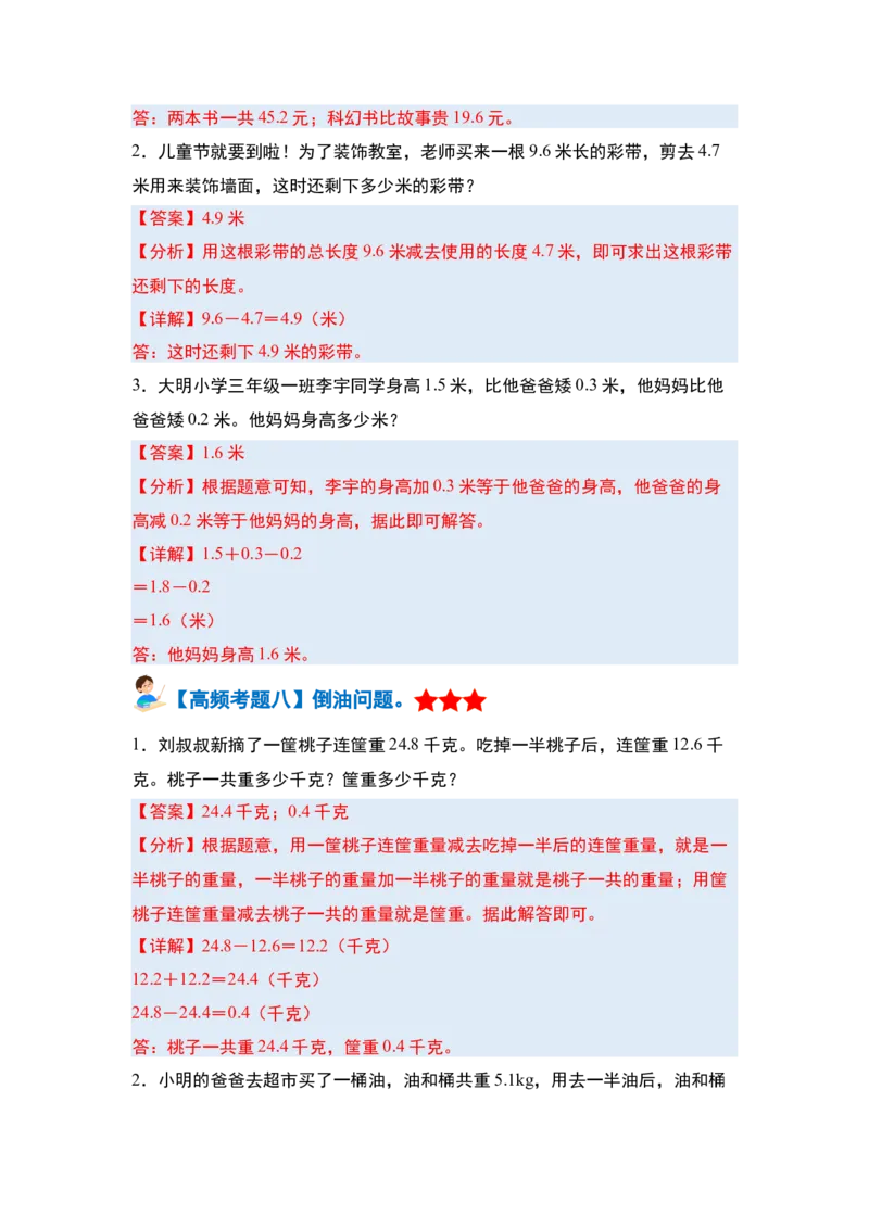 第七单元小数的初步认识&middot;单元复习篇-三年级数学下册（解析版）人教版_26春人教版数学三下_00、更新资料3月18日_知识总结(4)