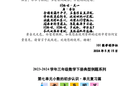 第七单元小数的初步认识&middot;单元复习篇-三年级数学下册（解析版）人教版_26春人教版数学三下_00、更新资料3月18日_知识总结(4)