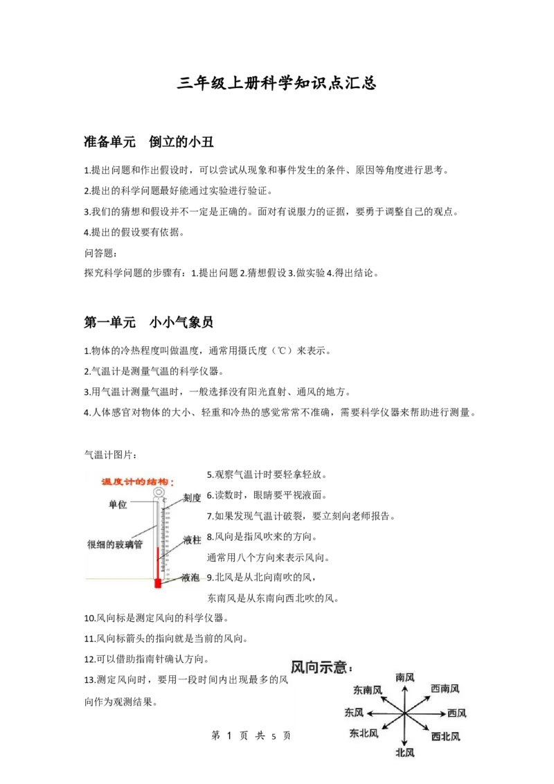 大象版(新教材)小学科学三年级上册知识点汇总_《小学各科知识点》_小学科学《知识梳理》1-6年级上下册_大象版小学科学1-6年级上下册知识梳理_上册