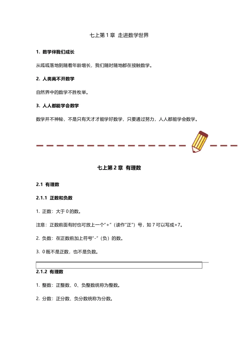 华师版初中舒徐七年级上册数学知识点汇总_24秋《初中各科知识点梳理》_初中数学《知识梳理》7-9年级上下册_华师大版数学7-9年级上册知识点汇总