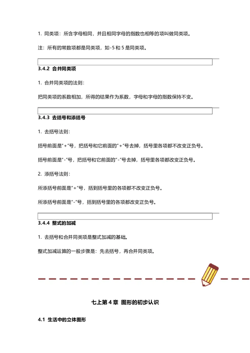 华师版初中舒徐七年级上册数学知识点汇总_24秋《初中各科知识点梳理》_初中数学《知识梳理》7-9年级上下册_华师大版数学7-9年级上册知识点汇总