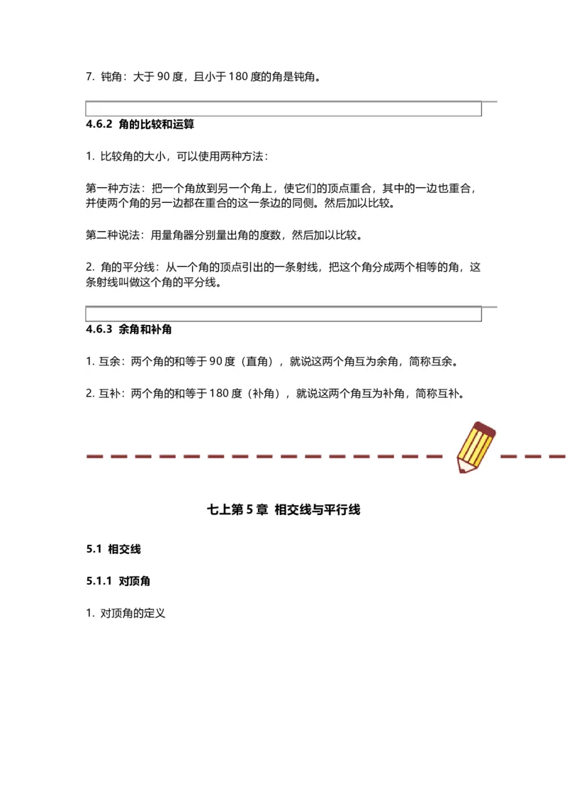 华师版初中舒徐七年级上册数学知识点汇总_24秋《初中各科知识点梳理》_初中数学《知识梳理》7-9年级上下册_华师大版数学7-9年级上册知识点汇总