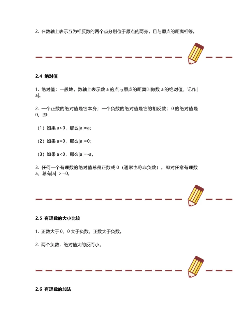 华师版初中舒徐七年级上册数学知识点汇总_24秋《初中各科知识点梳理》_初中数学《知识梳理》7-9年级上下册_华师大版数学7-9年级上册知识点汇总