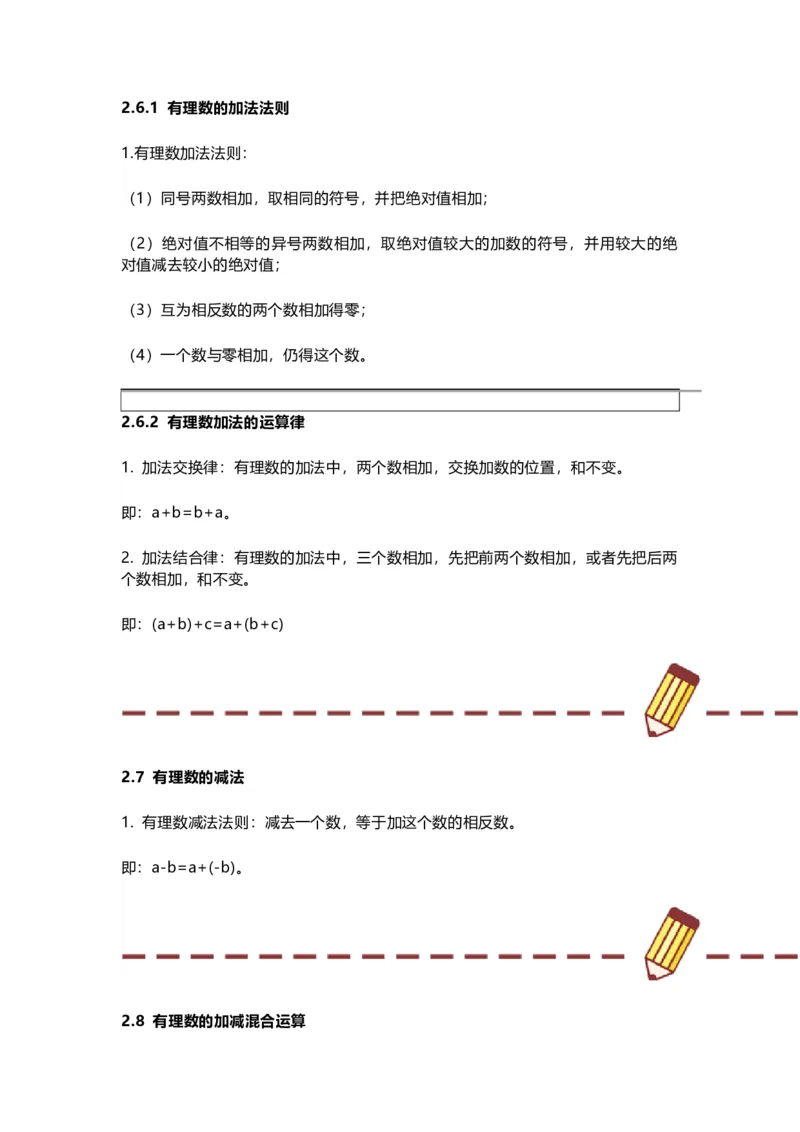 华师版初中舒徐七年级上册数学知识点汇总_24秋《初中各科知识点梳理》_初中数学《知识梳理》7-9年级上下册_华师大版数学7-9年级上册知识点汇总