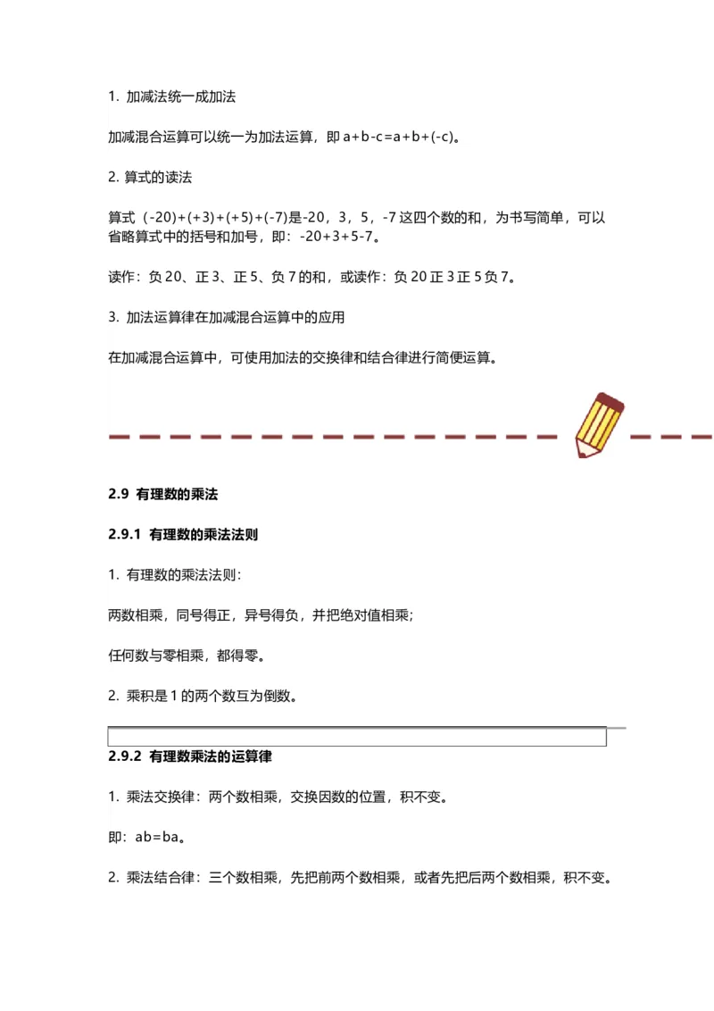 华师版初中舒徐七年级上册数学知识点汇总_24秋《初中各科知识点梳理》_初中数学《知识梳理》7-9年级上下册_华师大版数学7-9年级上册知识点汇总