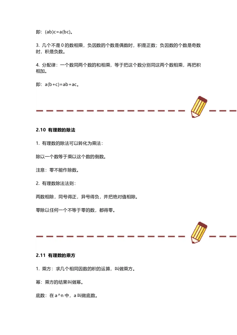 华师版初中舒徐七年级上册数学知识点汇总_24秋《初中各科知识点梳理》_初中数学《知识梳理》7-9年级上下册_华师大版数学7-9年级上册知识点汇总