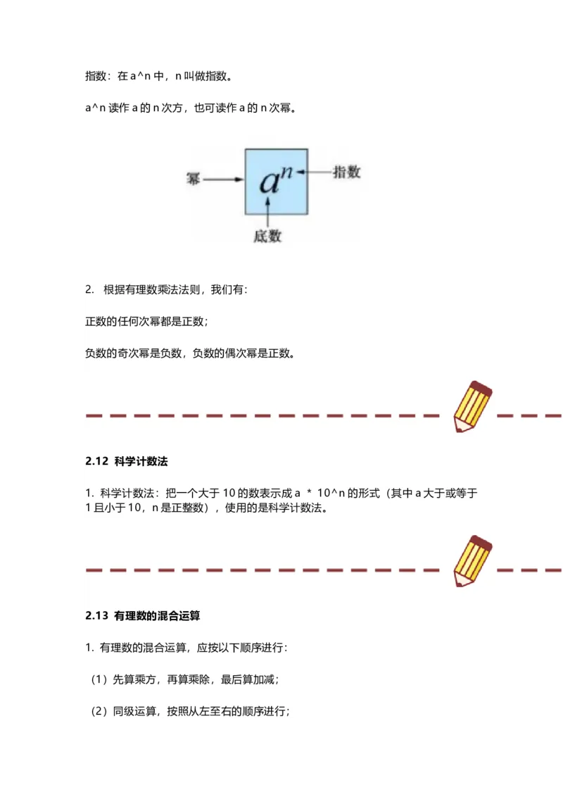 华师版初中舒徐七年级上册数学知识点汇总_24秋《初中各科知识点梳理》_初中数学《知识梳理》7-9年级上下册_华师大版数学7-9年级上册知识点汇总
