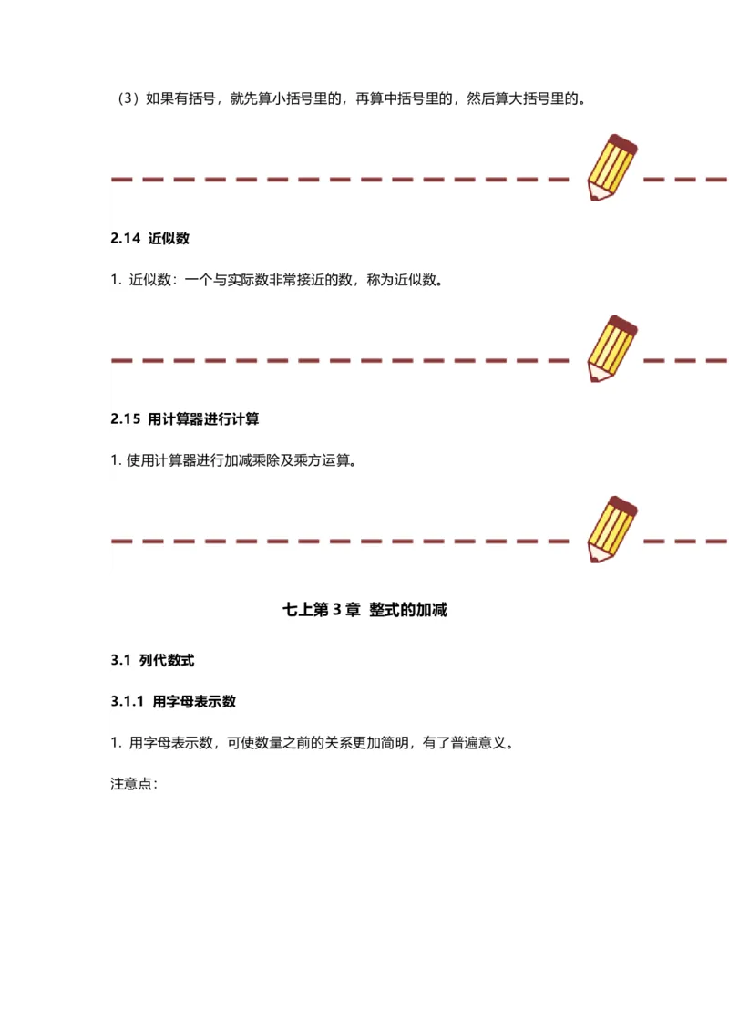 华师版初中舒徐七年级上册数学知识点汇总_24秋《初中各科知识点梳理》_初中数学《知识梳理》7-9年级上下册_华师大版数学7-9年级上册知识点汇总