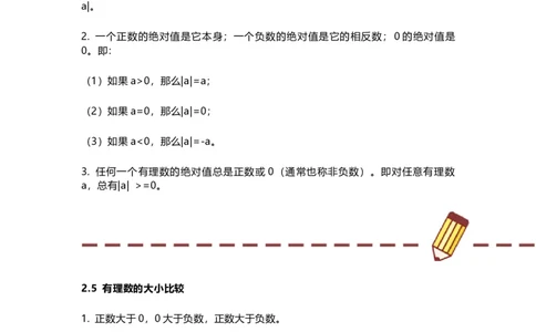 华师版初中舒徐七年级上册数学知识点汇总_24秋《初中各科知识点梳理》_初中数学《知识梳理》7-9年级上下册_华师大版数学7-9年级上册知识点汇总