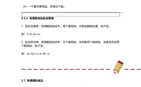 华师版初中舒徐七年级上册数学知识点汇总_24秋《初中各科知识点梳理》_初中数学《知识梳理》7-9年级上下册_华师大版数学7-9年级上册知识点汇总