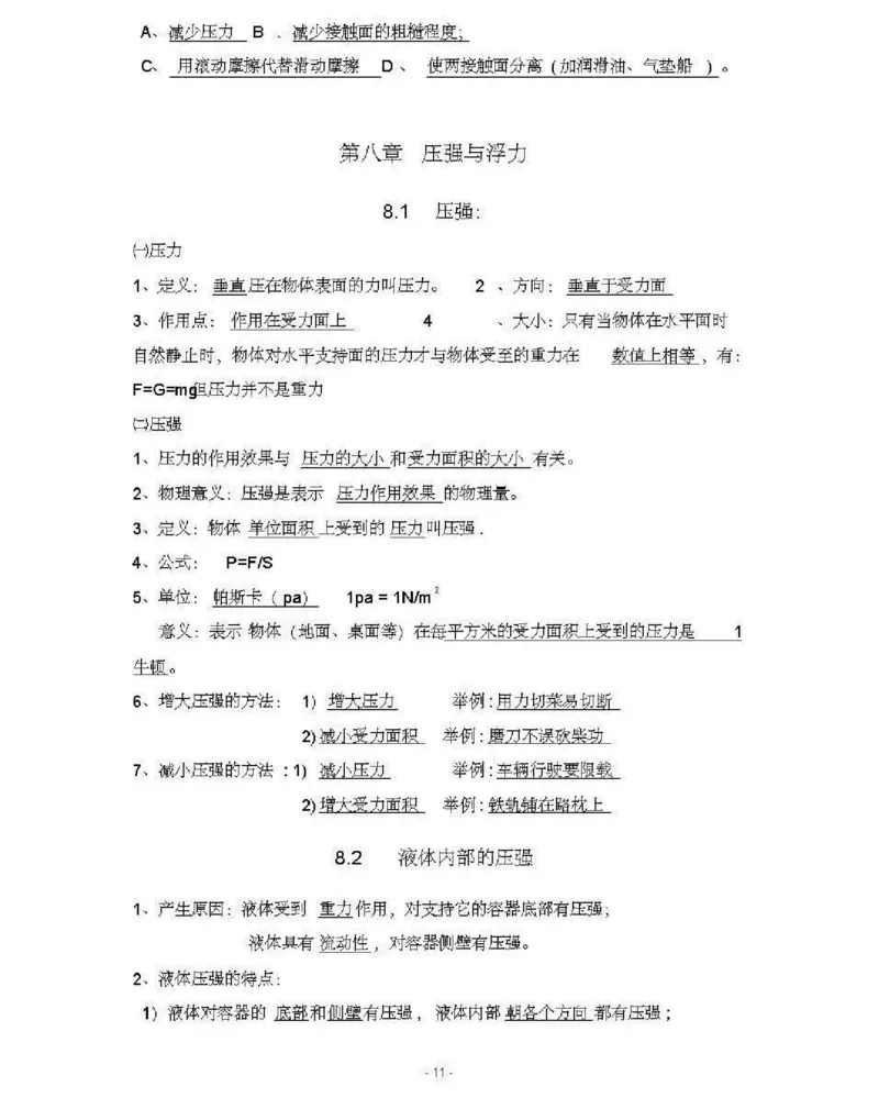 北师大版初中物理八年级下册知识点_24秋《初中各科知识点梳理》_初中物理《知识梳理》8-9年级上下册_北师大版初中物理8-9年级上下册知识点