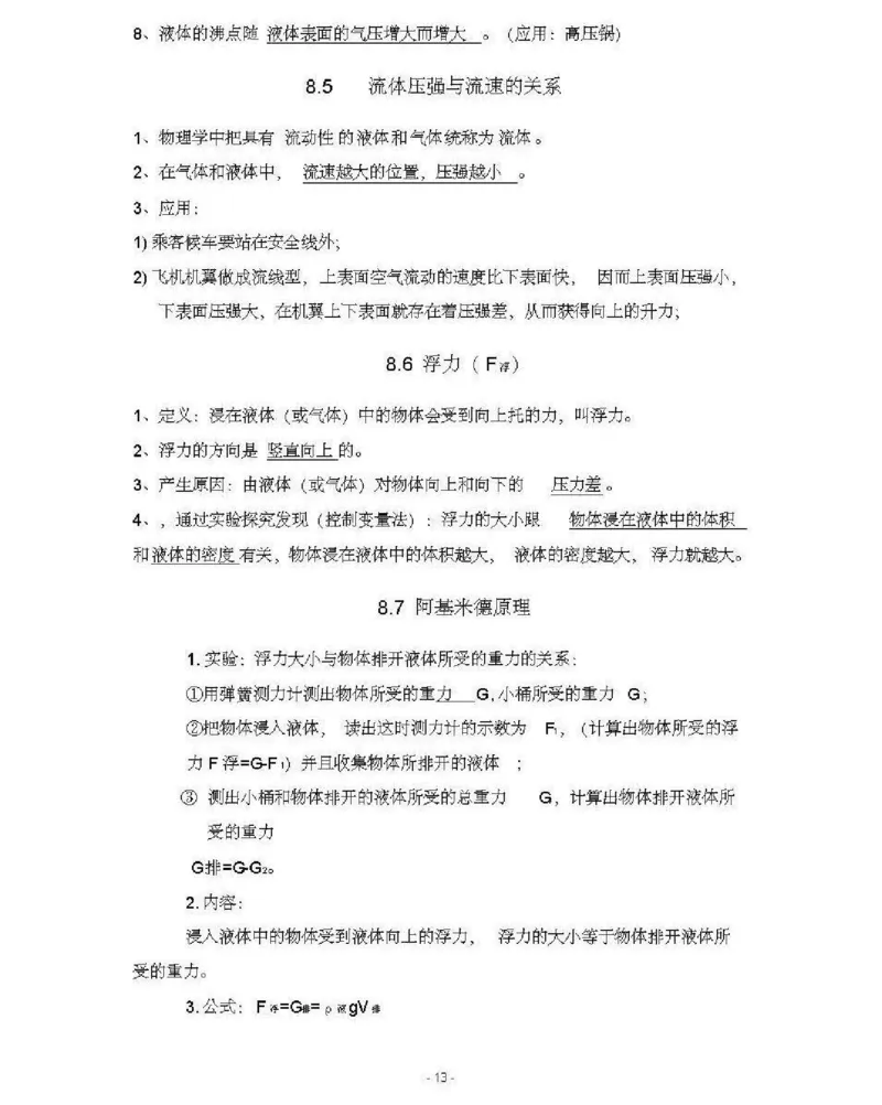 北师大版初中物理八年级下册知识点_24秋《初中各科知识点梳理》_初中物理《知识梳理》8-9年级上下册_北师大版初中物理8-9年级上下册知识点