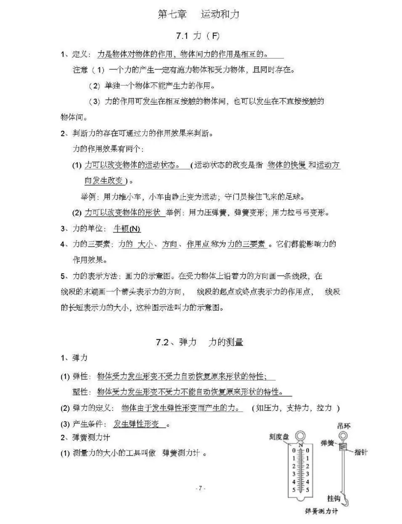 北师大版初中物理八年级下册知识点_24秋《初中各科知识点梳理》_初中物理《知识梳理》8-9年级上下册_北师大版初中物理8-9年级上下册知识点