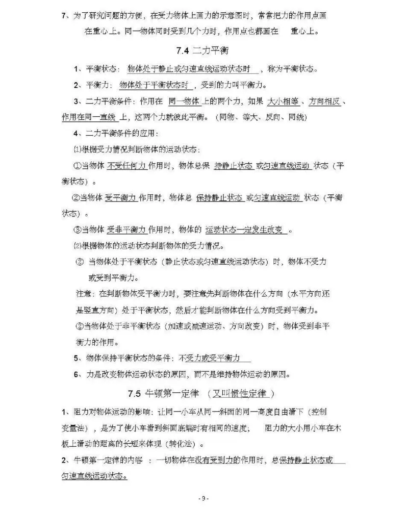 北师大版初中物理八年级下册知识点_24秋《初中各科知识点梳理》_初中物理《知识梳理》8-9年级上下册_北师大版初中物理8-9年级上下册知识点