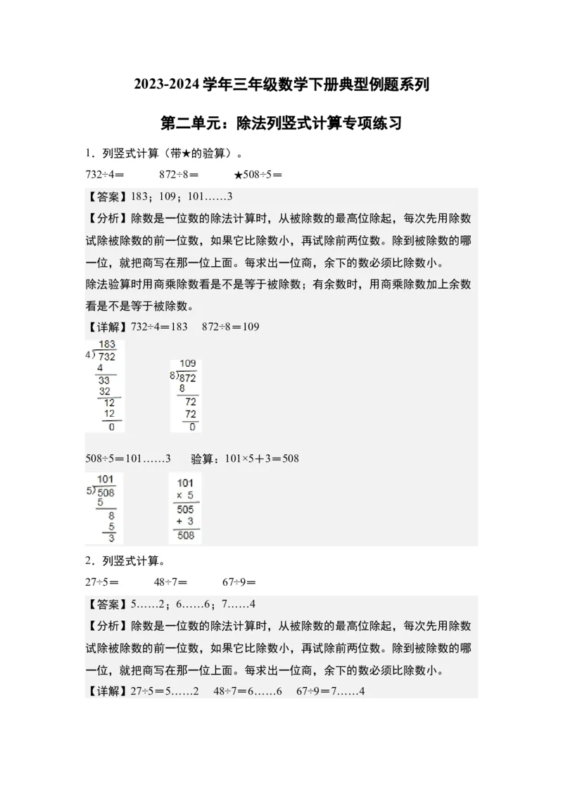 第二单元：除法列竖式计算专项练习（教师版）人教版_26春人教版数学三下_19、赠送其它资料_新建文件夹_三年级数学下册（人教版）_计算讲义专练-T5