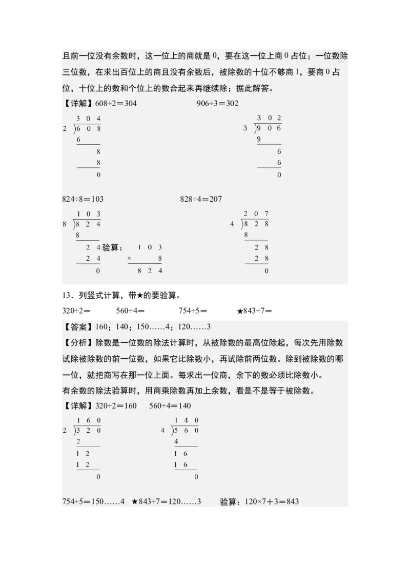 第二单元：除法列竖式计算专项练习（教师版）人教版_26春人教版数学三下_19、赠送其它资料_新建文件夹_三年级数学下册（人教版）_计算讲义专练-T5