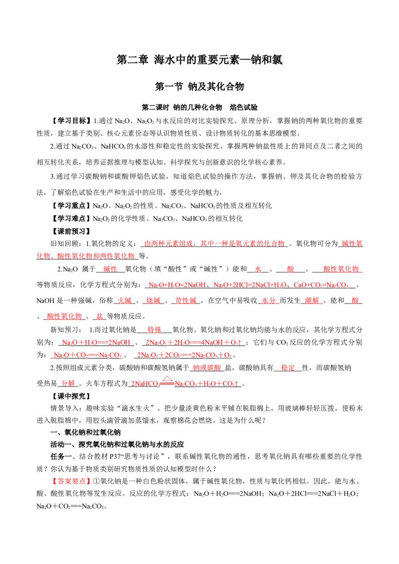 2.1.2钠的几种化合物焰色试验（导学案）-（人教版2019必修第一册）（解析版）_高化_595801221724高中化学新人教版选择性必修一二三电子版教案PPT课件高中试卷_必修一册（人教版）_导学案