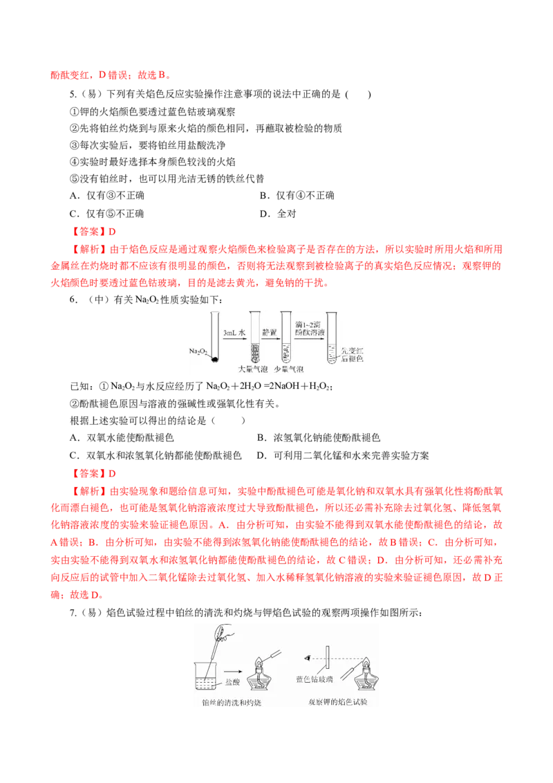 2.1.2钠的几种化合物焰色试验（导学案）-（人教版2019必修第一册）（解析版）_高化_595801221724高中化学新人教版选择性必修一二三电子版教案PPT课件高中试卷_必修一册（人教版）_导学案